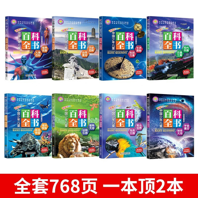 中国少年儿童百科全书全套8册少儿版 探索奇趣奥秘 激发创新灵感科普读物科学课外书籍 [3-8岁]