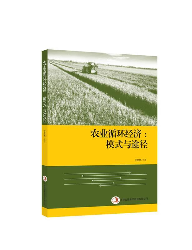 农业循环经济:模式与途径 叶堂林 吉林出版集团有限责任公司
