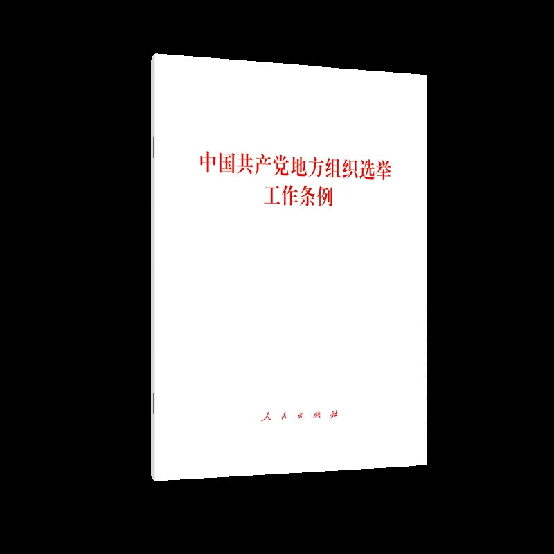 中国共产党地方组织选举工作条例本书编写组党政读物人民出版社新华书店正版