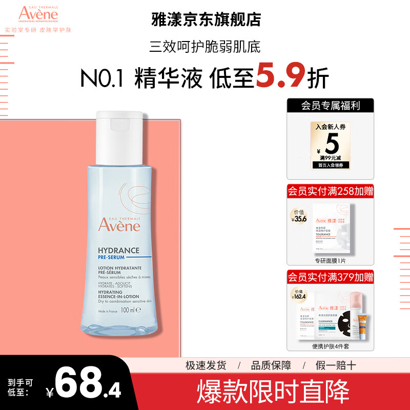 雅漾（Avene）舒潤調(diào)理柔膚水補(bǔ)水保濕滋潤肌膚爽膚水 禮物 送女友 恒潤肌活保濕精華液 100ml