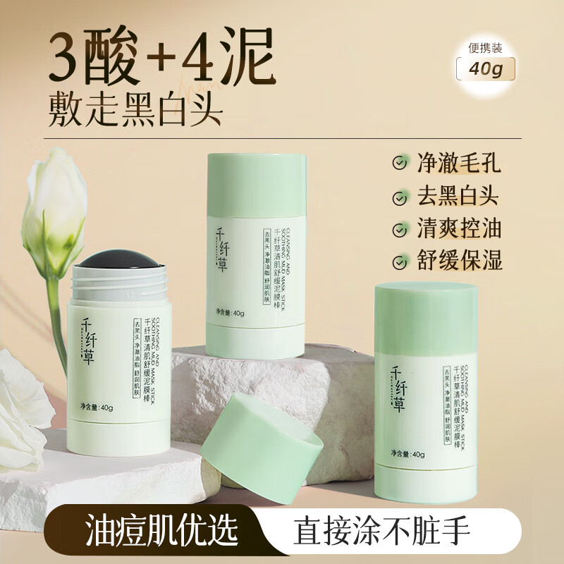 千纤草泥膜深层清洁毛孔去黑头控油补水保湿舒缓男女涂抹面膜泥膜棒40g