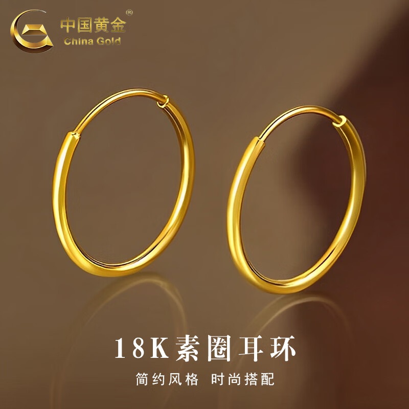 中国黄金（CHINA GOLD）18K金素圈耳环女款轻奢百搭养耳洞耳饰情人节生日礼物送女友爱人 18K素圈耳环 约0.35g