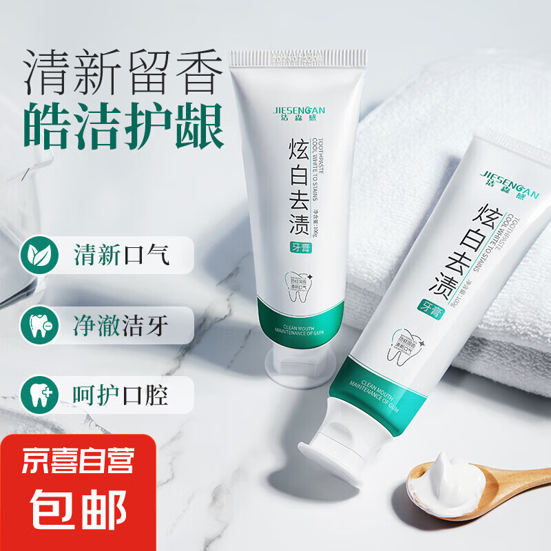 洁森感炫白去渍牙膏去黄去牙渍去烟渍口气清新口腔清洁牙龈护理 100g*1支（体验装不划算）