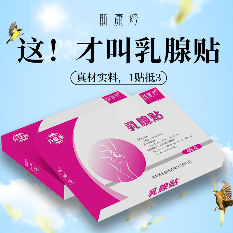 斯康婷贴疏通乳房疼痛胀痛茹贝源 单侧疗程
