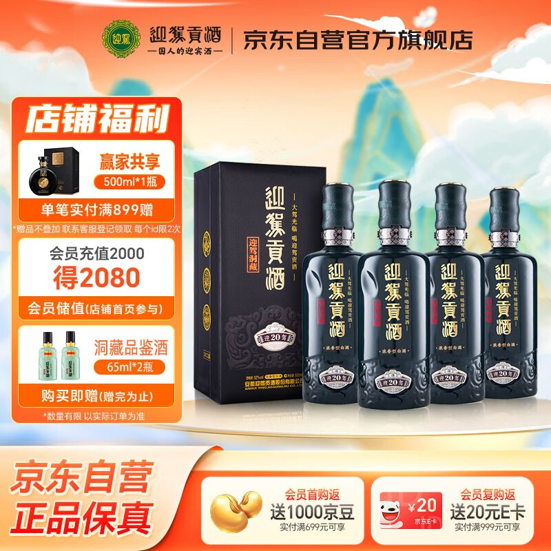 迎驾贡酒迎驾洞藏20 浓香型白酒 52度 500ml*4瓶整箱装纯粮酿造婚宴喜酒