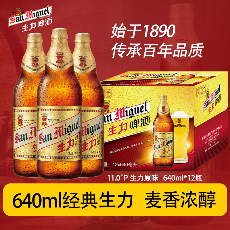 生力啤酒（San Miguel）广东640ml大瓶装经典原味黄啤皮尔森啤酒640ml*12