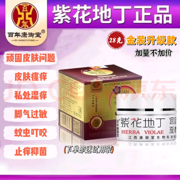 紫花地丁江西康御堂透皮抑菌膏皮肤瘙痒杀菌私处止痒脚气真菌草本乳膏外用 金装28克顺丰当天发货(送试用装)