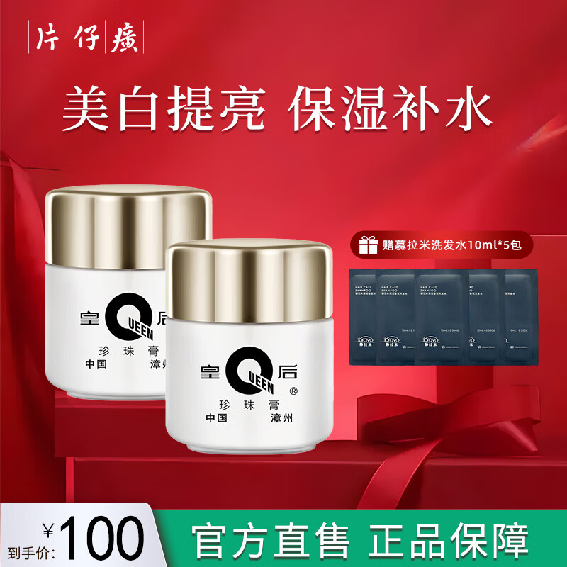 片仔癀【官方直售】皇后牌珍珠霜膏美白祛斑面霜提亮肤色滋润补水男女士 (实惠装)珍珠膏20g*2瓶
