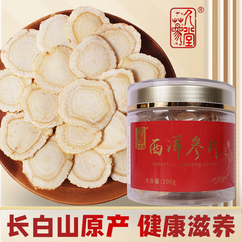 久参堂正宗西洋参片100g超大片1.8cm低残吉林长白山生晒参切片花旗参
