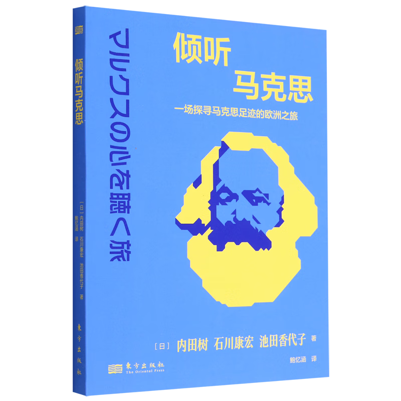 倾听马克思:一场探寻马克思足迹的欧洲之旅