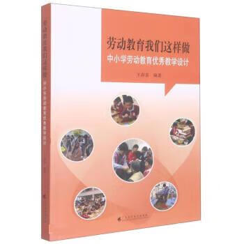 正版旧书劳动教育我们这样做—中小学劳动教育优秀教学设计王春喜广东高等教育出版社