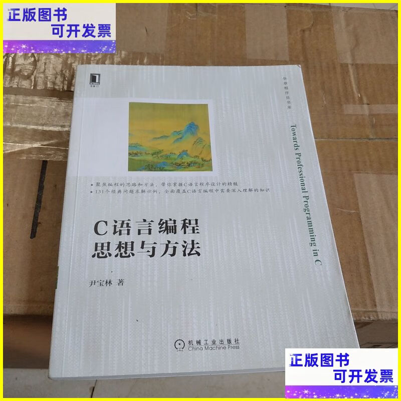二手书 c语言编程思想与方法 机械工业出版社
