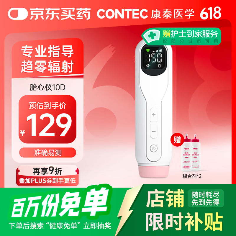 CONTEC康泰 胎心监测仪孕妇家用 多普勒医用胎心监护医用胎心仪10D
