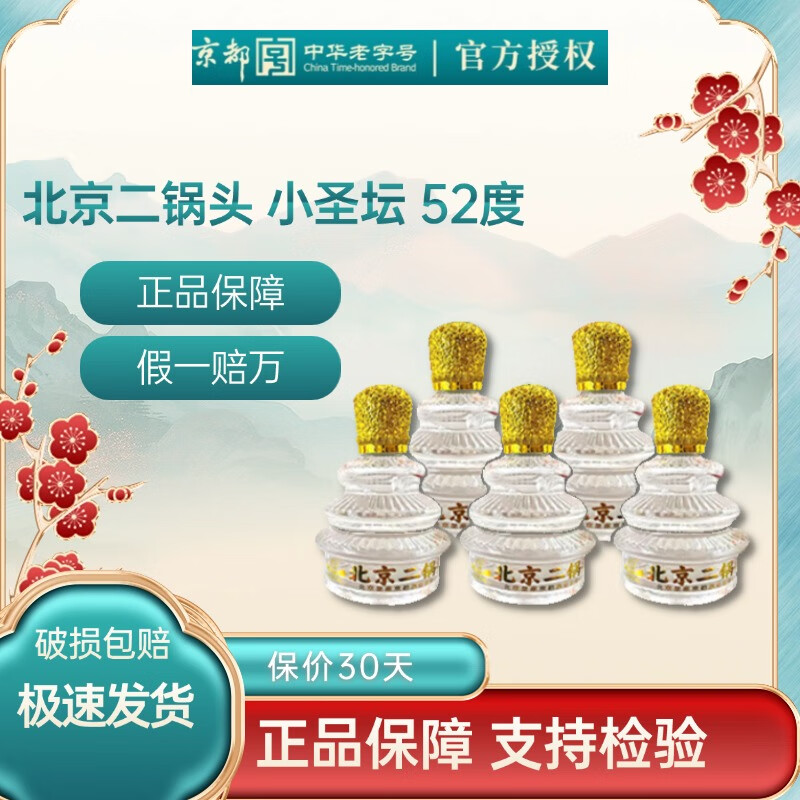 京都北京二锅头小圣坛清香型白酒纯粮食酒52度100ML 送礼自用佳品 52度 100mL 6瓶 一盒