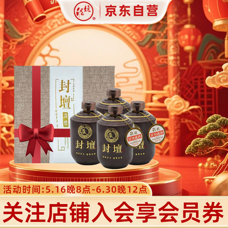 泥坑 封坛藏酒 52度 浓香型 500ml*4瓶 礼盒装 送礼
