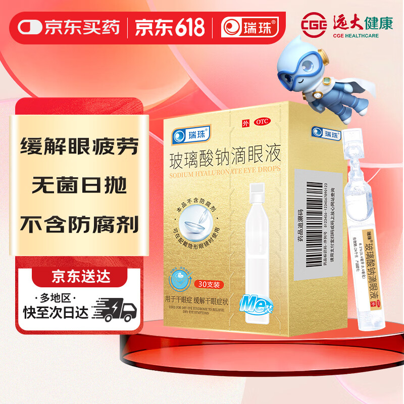 [瑞珠] 玻璃酸钠滴眼液 0.4ml*30支/盒 眼疲劳药水眼干眼涩 不含防腐剂 孕妇儿童可用 隐形眼镜可滴
