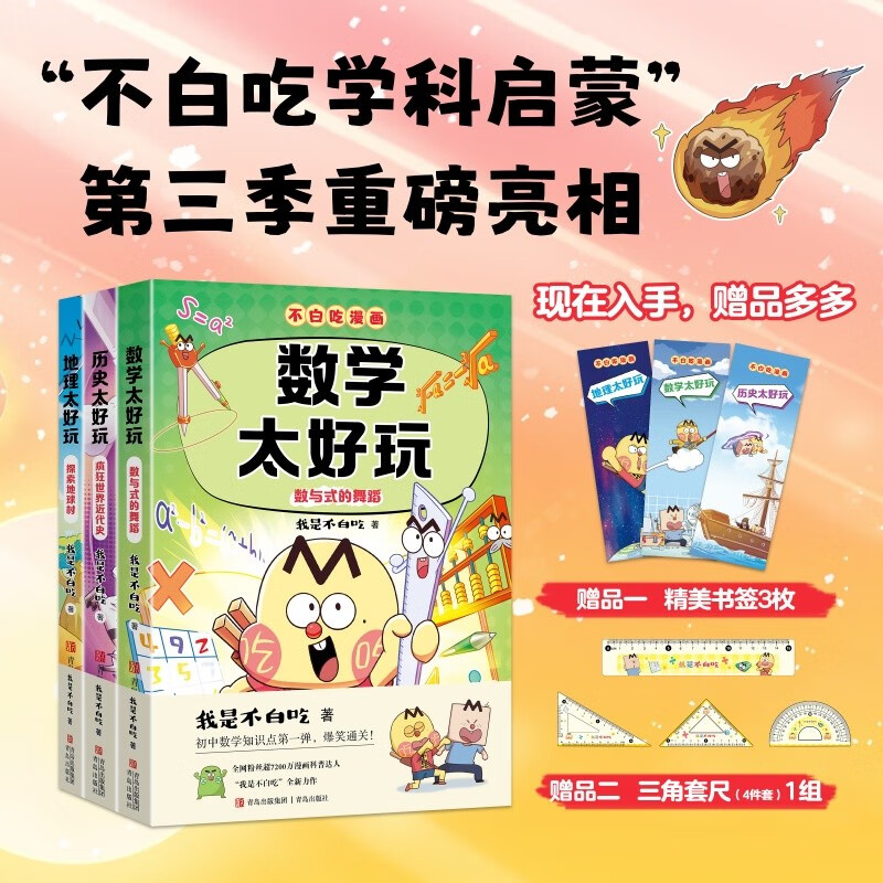 不白吃学科启蒙漫画系列3（地理+数学+历史科普 套装3册 小升初衔接学科漫画 轻松掌握学科知识）暑假作业 小升初暑假衔接 新课标 开学季 四年级 五年级 六年级 课外阅读