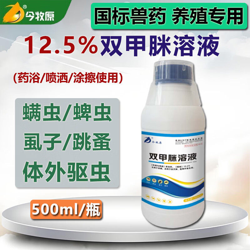 今牧原双甲脒溶液兽用 猪牛羊兔螨虫蜱虫虱子跳蚤畜禽体外驱虫杀虫