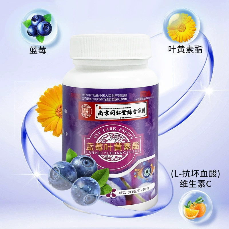 南京同仁堂南京同仁堂蓝莓叶黄素酯 学生中老年成人叶黄素正品 两瓶(到手5瓶)