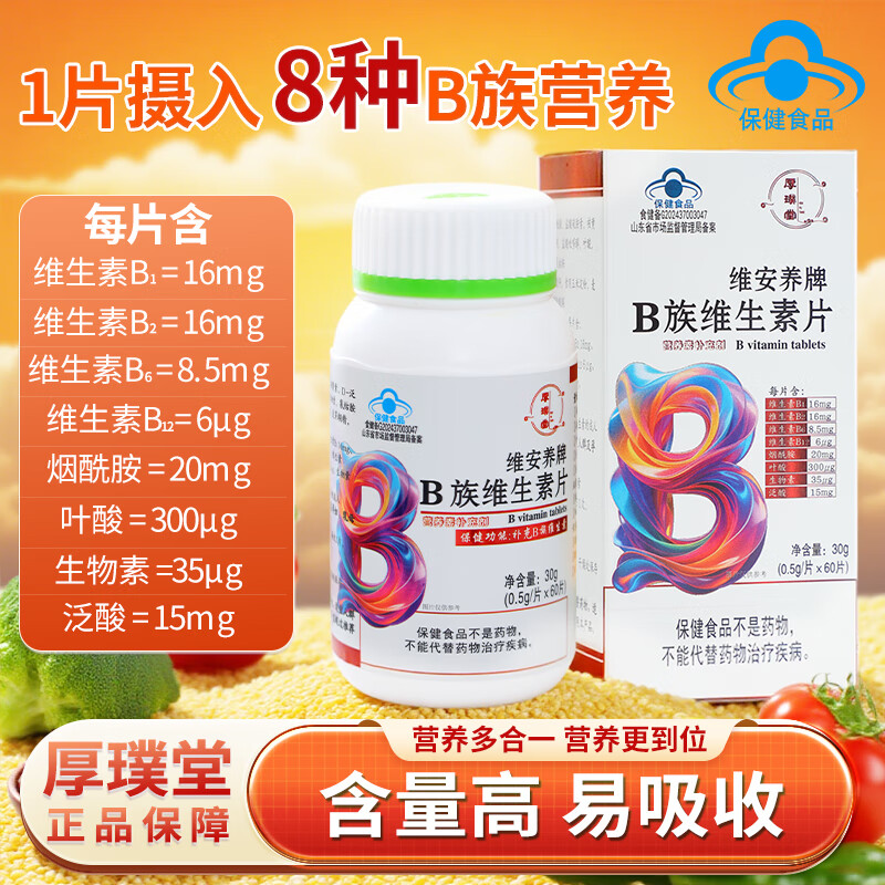 厚璞堂B族维生素片复合片多种vb烟酰胺叶酸生物素泛酸b1b2b6b12 1盒装