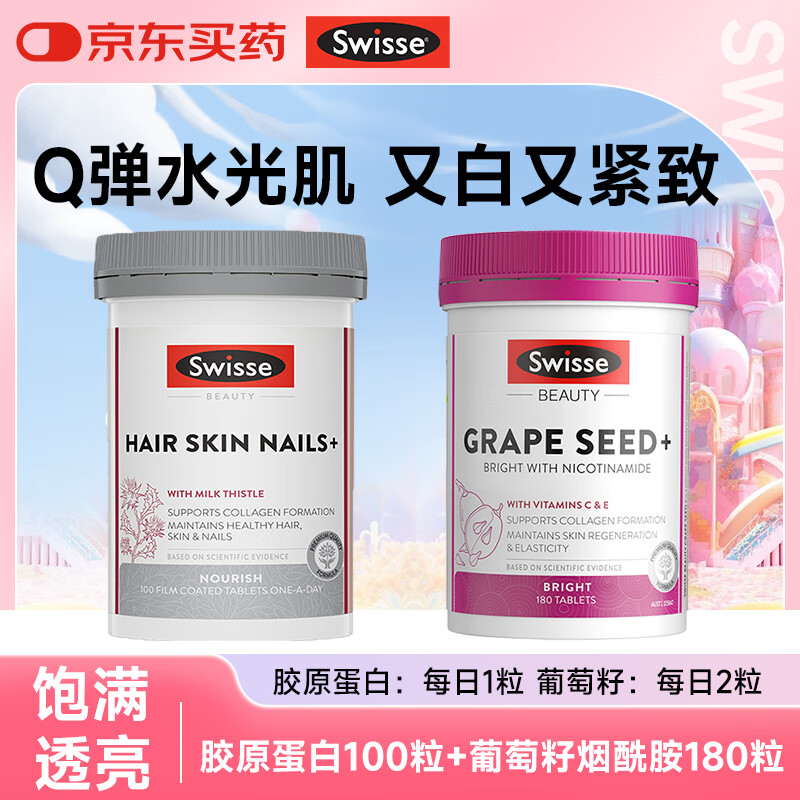 Swisse胶原蛋白 胶原蛋白肽抗衰老紧致皮肤女口服斯维诗美白提亮小分子 【热销爆款】胶原蛋白100粒+葡萄籽烟酰胺180粒
