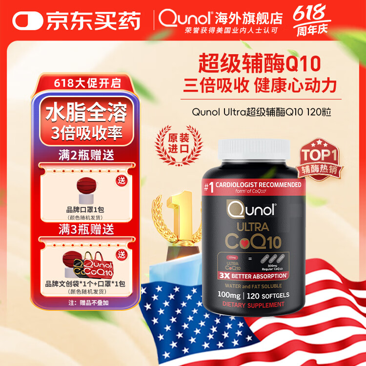 Qunol酋诺辅酶q10胶囊100mg*120粒 水脂全溶高吸收 成人加班熬夜备孕 120粒/瓶