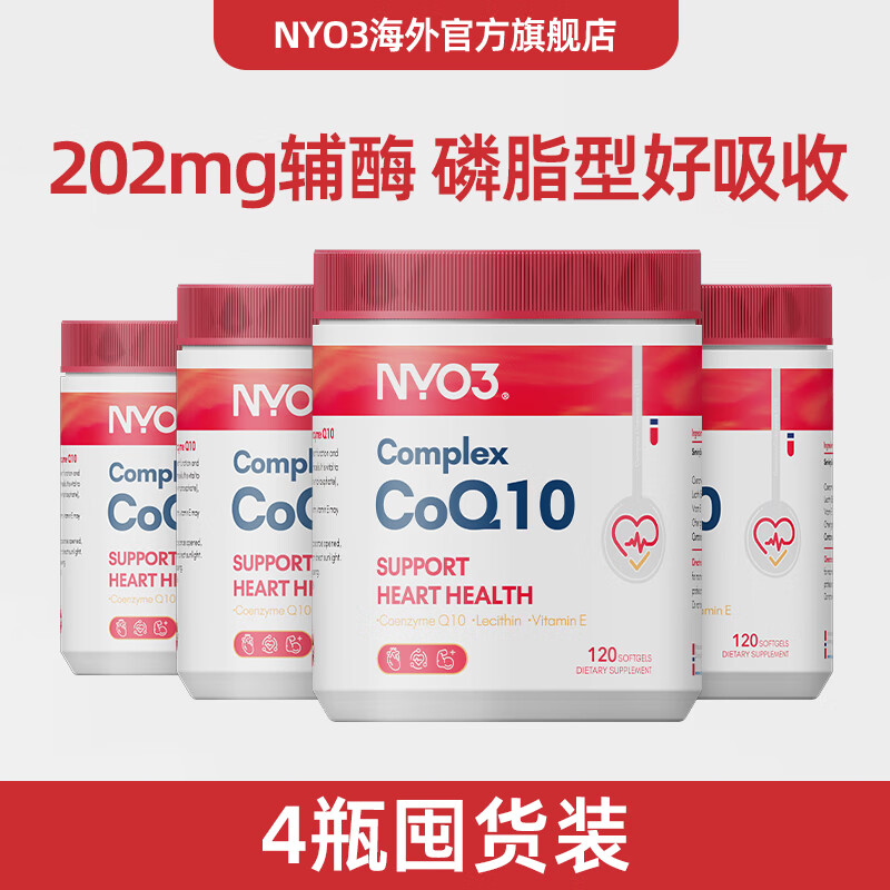 NYO3202mg磷脂辅酶q10胶囊120粒 备孕运动水溶性卵巢早衰 成人 【全家护心】202mg辅酶 120粒*4瓶