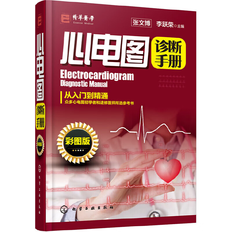 心电图诊断（彩图版）