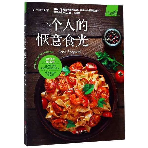 一个人的惬意食光