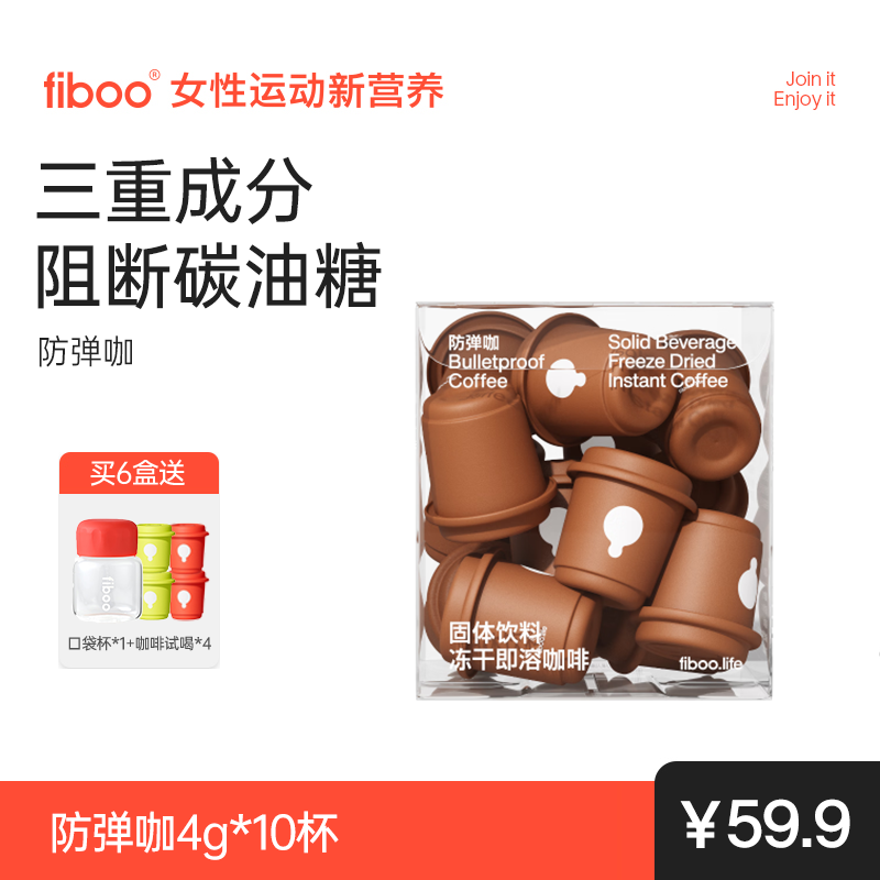 FIBOO防彈咖啡粉白蕓豆黑速溶美式生酮碳水阻斷燃減代謝提神 4g*10杯