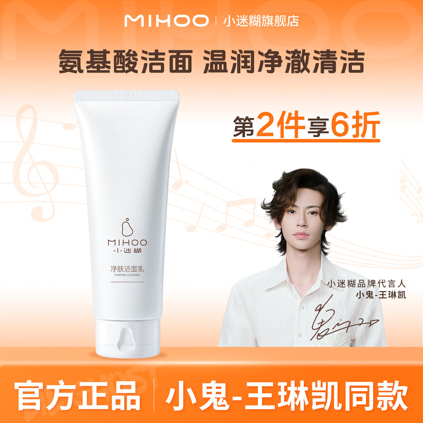 小迷糊 【小鬼-王琳凯同款】净肤洁面乳100g 深层清洁洗面奶学生国货 温润净肤1支