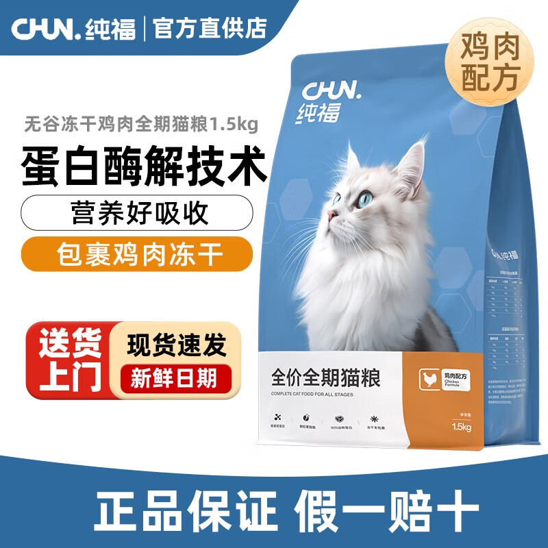 纯福猫粮 酶解鸡肉配方 幼猫成猫无谷冻干全价全期猫粮 纯福全阶段猫粮1.5kg
