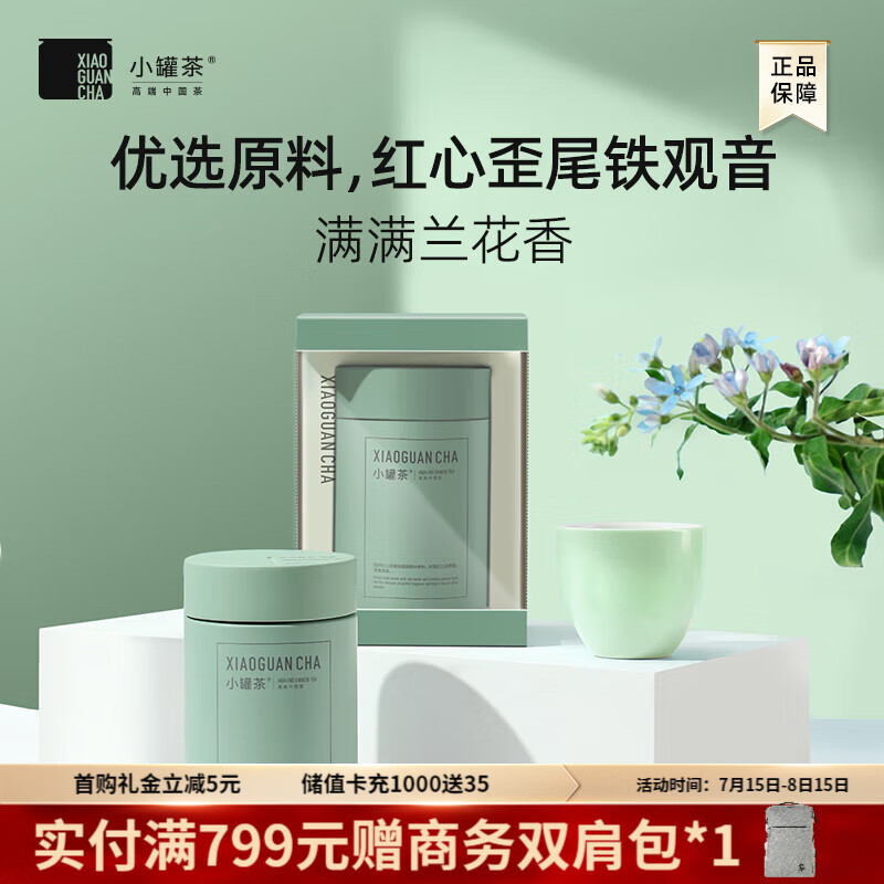 小罐茶 茶叶礼盒多泡装 特级铁观音清香型 乌龙茶 清新兰花香茶叶自己喝 铁观音50g*1罐