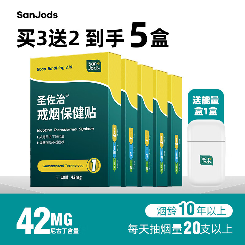 圣佐治（Sanjods）戒煙器戒煙靈戒煙輔男士戒煙產品5盒 42mg_5盒50貼老煙民專用)
