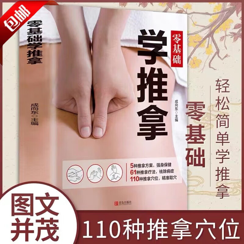 【官方正版】零基础学推拿 按摩穴位书籍图解手法按摩书养生书籍中医书籍大全穴位按摩书穴位书籍健康养生书籍中医推拿按摩书推拿按摩书籍 零基础学推拿
