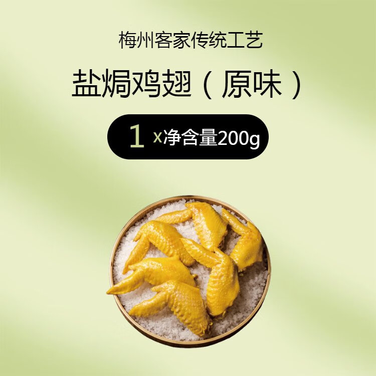 絕小嘴正宗鹽焗雞翅梅州客家特產(chǎn)廣東風(fēng)干鹽局老雞翅真空獨立包裝小零食 古法鹽焗老雞翅(原味)20 0包*0包