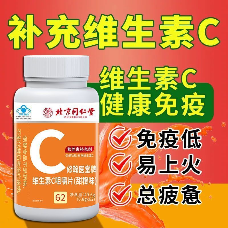 维生素c咀嚼片65片vc片补充维C甜橙味高含量含片美白 [北京同仁堂正品]维生素C片 买三送二[五瓶]补VC