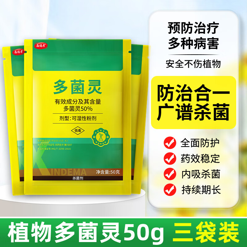 鑫德馬植物多菌靈正品花藥預防改善植物葉斑赤霉紋枯新型土壤殺菌消毒 【廣譜殺菌】植物多菌靈150g