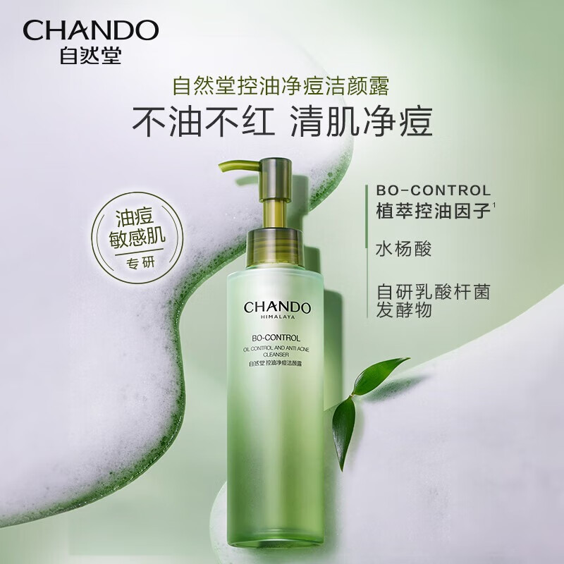 自然堂洁颜蜜洗面奶微精华喜雪氨基酸 保湿洗卸合一温和洁面敏感肌男女 控油净痘洁颜露 150ml
