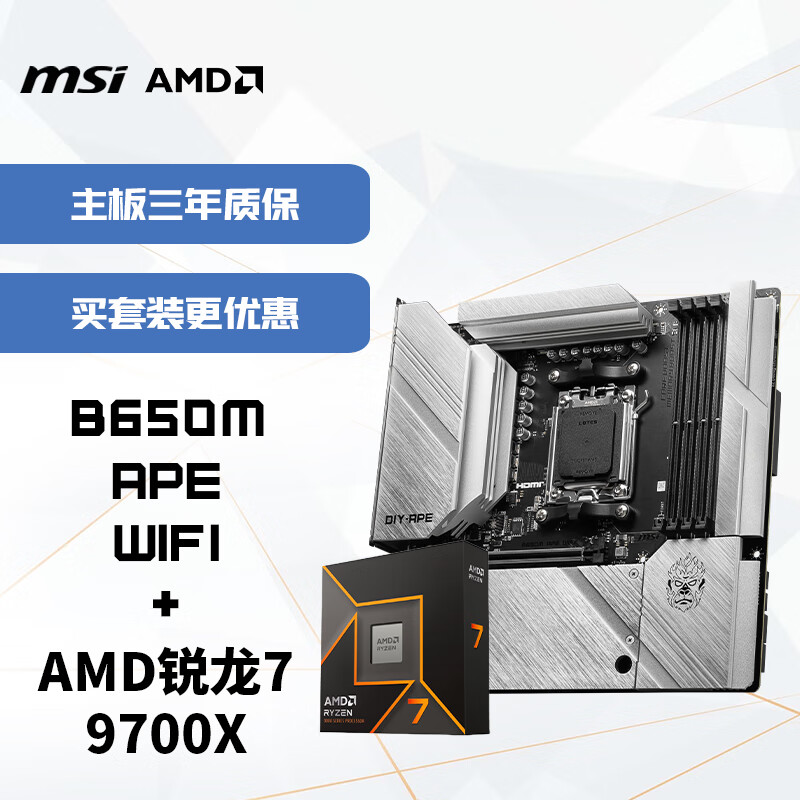 ΢��(MSI)����CPU��װB650M APE WIFI+AMD����7 9700X ��U��װ