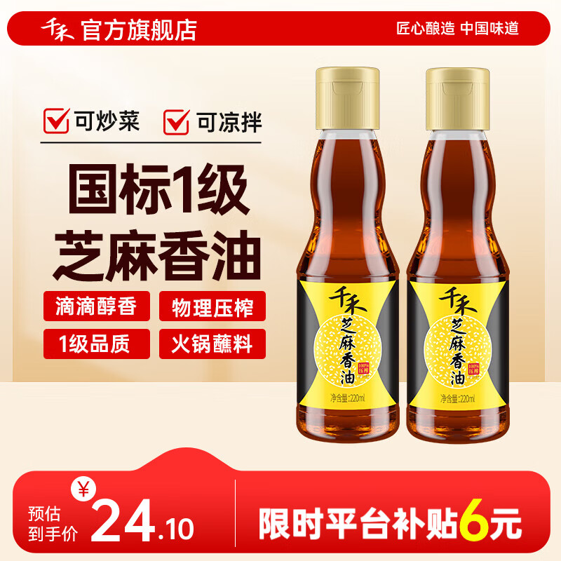 千禾香油  压榨而成 火锅蘸料 凉拌炒菜 芝麻香油220ml*2瓶
