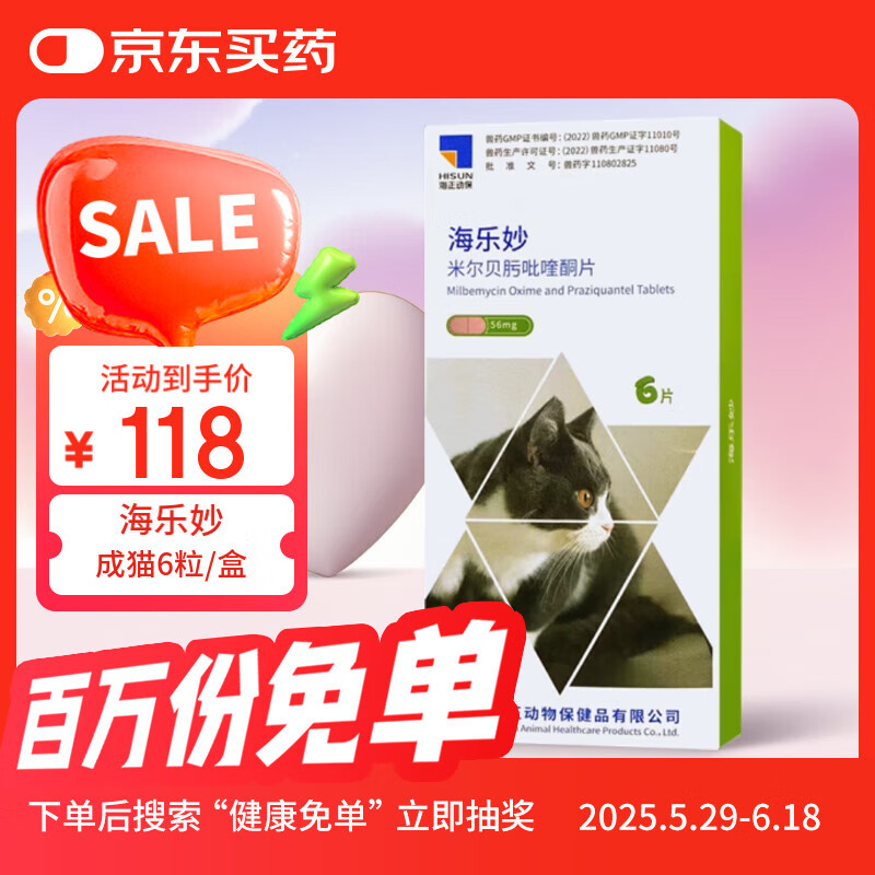 海乐妙猫咪体内驱虫药宠物成猫打虫药防治寄生虫 2-8kg（六片装）