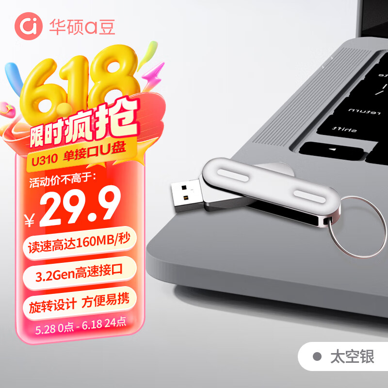 华硕（ASUS）a豆32GB USB3.2Gen 1金属旋转U盘时尚耐用太空银商务必备 学习办公投标电脑通用U310系列