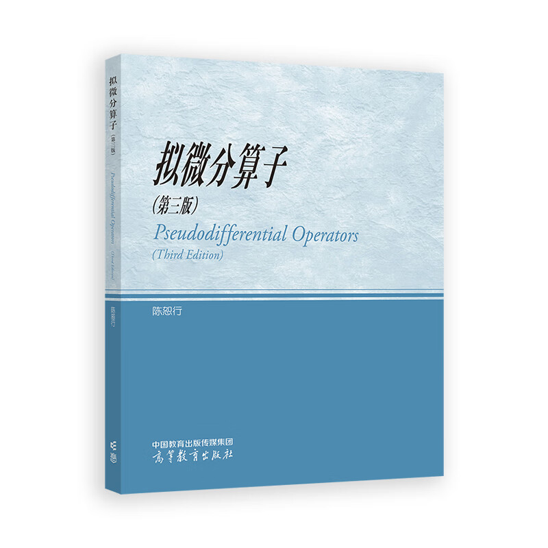 拟微分算子(第3版)陈恕行数学高等教育出版社新华书店正版