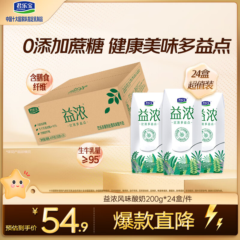 君乐宝（JUNLEBAO）益浓常温酸奶风味发酵乳 0添加蔗糖200g*24盒家庭量贩整箱装
