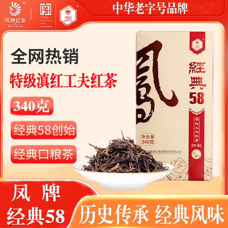 凤牌红茶 经典58红茶340克经典包装中华老字号正品滇红茶 凤牌 经典58红茶【340克】