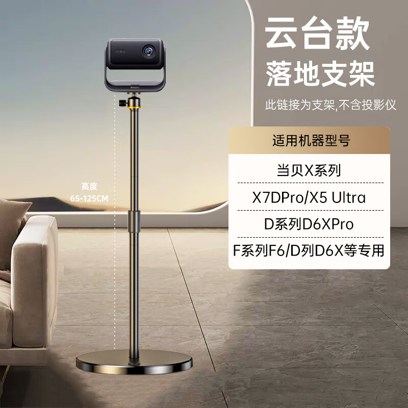 阿斯克当贝F7pro投影仪支架适用于当贝当贝smart1/x5pro/d6x/d6x pro/x5spro/x5ultra/x5s落地床头置物架 【8代云台落地架】当贝X系列X7D_Pro_X5_