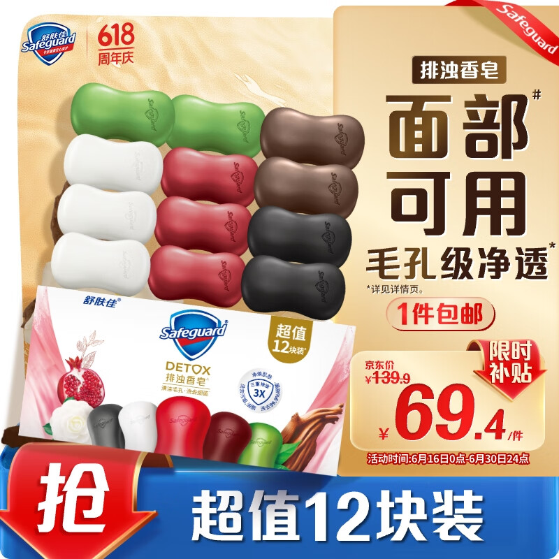 舒肤佳排浊香皂12块(红石榴*3+山茶花*3+乌木玫瑰*2+茶树*2+竹炭*2)肥皂