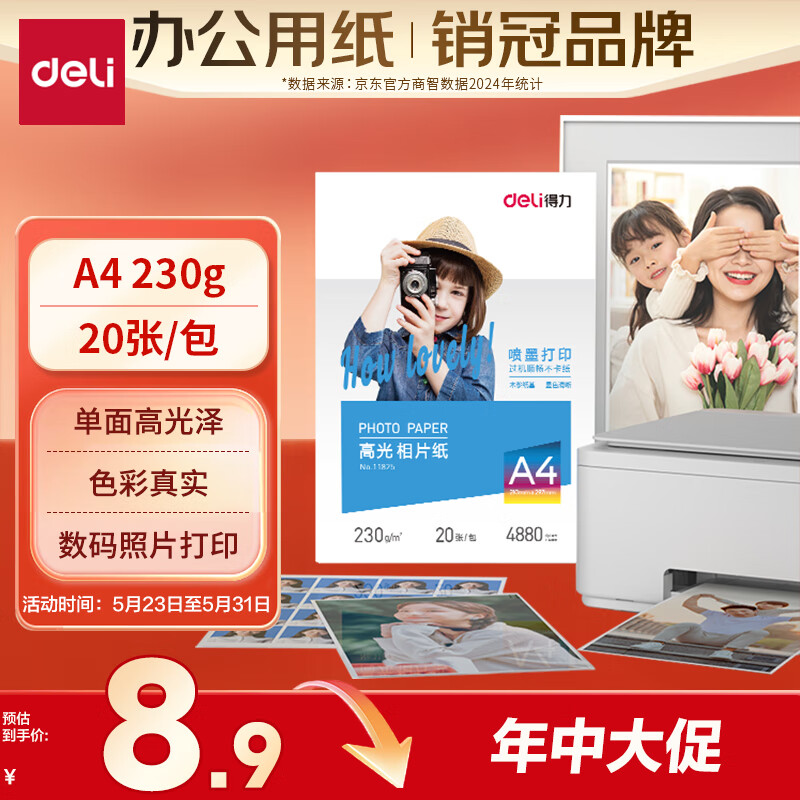 得力（deli）A4 230g高光面照片纸 相片打印纸 20张/包 11825