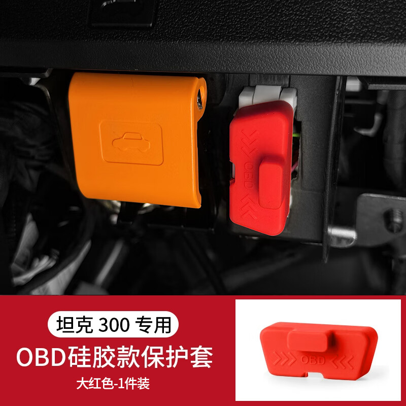 唐卡坦克300/400/500/700/车系OBD接口保护盖汽车配件电脑诊断接口 【OBD保护盖-大红色】硅胶款/1个 更多坦克300改装系列进店选购